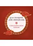 Цао Сюэцинь - Сон в красном тереме (в 3 частях)