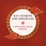 Постер книги Сон в красном тереме (в 3 частях)