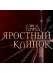 Дэвид Геммел - Яростный клинок