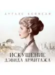 Дуглас Кеннеди - Искушение Дэвида Армитажа