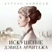 Постер книги Искушение Дэвида Армитажа