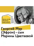 Дом-музей Марины Цветаевой - Георгий Мур (Эфрон) - сын Марины Цветаевой
