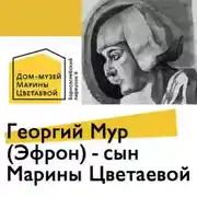 Постер книги Георгий Мур (Эфрон) - сын Марины Цветаевой