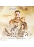 Евгений Гаглоев - Афанасий Никитин и легенда о четырех колдунах