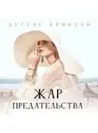 Дуглас Кеннеди - Жар предательства