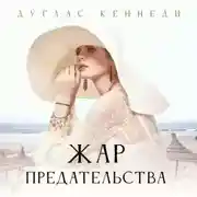 Постер книги Жар предательства