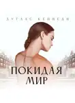 Дуглас Кеннеди - Покидая мир