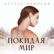 Постер книги Покидая мир