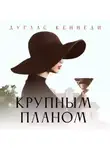 Дуглас Кеннеди - Крупным планом
