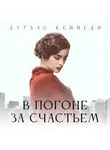 Дуглас Кеннеди - В погоне за счастьем