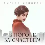 Постер книги В погоне за счастьем