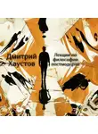 Дмитрий Хаустов - Лекции по философии постмодерна (5 лекций)