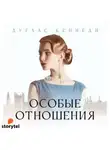 Дуглас Кеннеди - Особые отношения