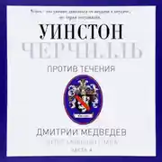 Постер книги Черчилль. Против течения. Часть 4