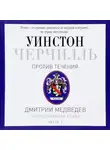 Дмитрий Медведев - Черчилль. Против течения. Часть 5