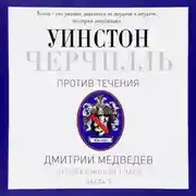 Постер книги Черчилль. Против течения. Часть 5