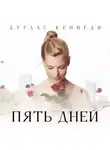 Дуглас Кеннеди - Пять дней