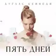 Постер книги Пять дней