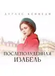 Дуглас Кеннеди - Послеполуденная Изабелла