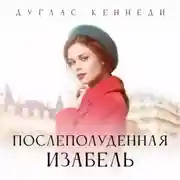 Постер книги Послеполуденная Изабелла