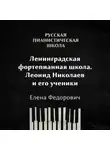 Елена Федорович - Ленинградская фортепианная школа: Леонид Николаев и его ученики
