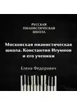 Елена Федорович - Московская пианистическая школа. Константин Игумнов и его ученики