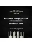 Елена Федорович - Создание Петербургской и Московской консерватории