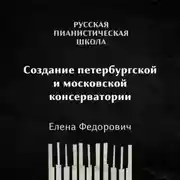 Постер книги Создание Петербургской и Московской консерватории