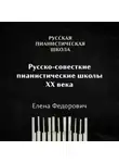 Елена Федорович - Российские и советские пианистические школы 20 века: общая характеристика