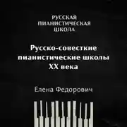 Постер книги Российские и советские пианистические школы 20 века: общая характеристика