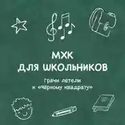 Постер книги Грачи летели к «Чёрному квадрату»