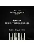 Елена Федорович - Русская пианистическая школа