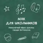 Постер книги Мимолётный образ красоты