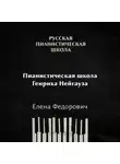 Елена Федорович - Пианистическая школа Генриха Нейгауза