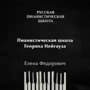 Постер книги Пианистическая школа Генриха Нейгауза