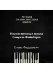 Елена Федорович - Пианистическая школа Самуила Фейнберга