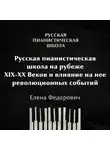 Елена Федорович - Русская пианистическая школа на рубеже 19-20 веков и влияние на неё революционных событий
