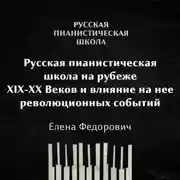Постер книги Русская пианистическая школа на рубеже 19-20 веков и влияние на неё революционных событий
