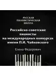 Елена Федорович - Российские-советские пианисты на международных конкурсах. Конкурс имени П.И.Чайковского