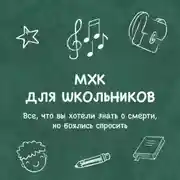 Постер книги Все, что вы хотели знать о смерти, но боялись спросить