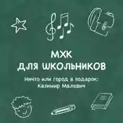 Постер книги Ничто или город в подарок
