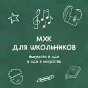 Постер книги Искусство в еде и еда в искусстве