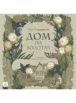 Зои Сомервилл - Дом на болотах