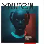 Постер книги Хоррор 2010-х. Режиссеры ужаса