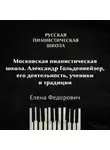 Елена Федорович - Московская пианистическая школа. Александр Гольденвейзер, его деятельность, ученики и традиции