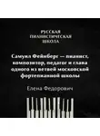Елена Федорович - Самуил Фейнберг — пианист, композитор, педагог и глава одного из ветвей московской фортепианной школы