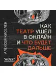 Алексей Киселев - Как театр ушёл в онлайн и что будет дальше