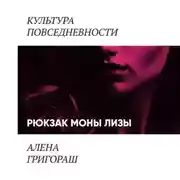 Постер книги Рюкзак Моны Лизы