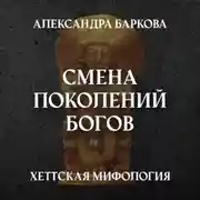 Постер книги Хетты: смена поколений богов