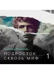 Александра Баркова - Подросток сквозь миф. Лекция 1